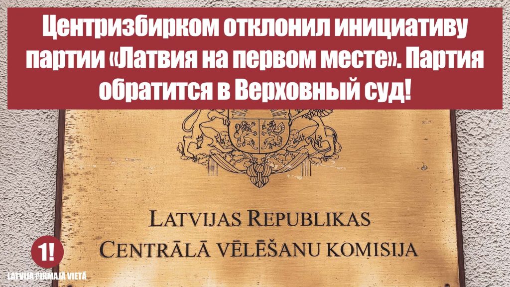 Центризбирком отклонил инициативу партии «Латвия на первом месте». Партия обратится в Верховный суд!