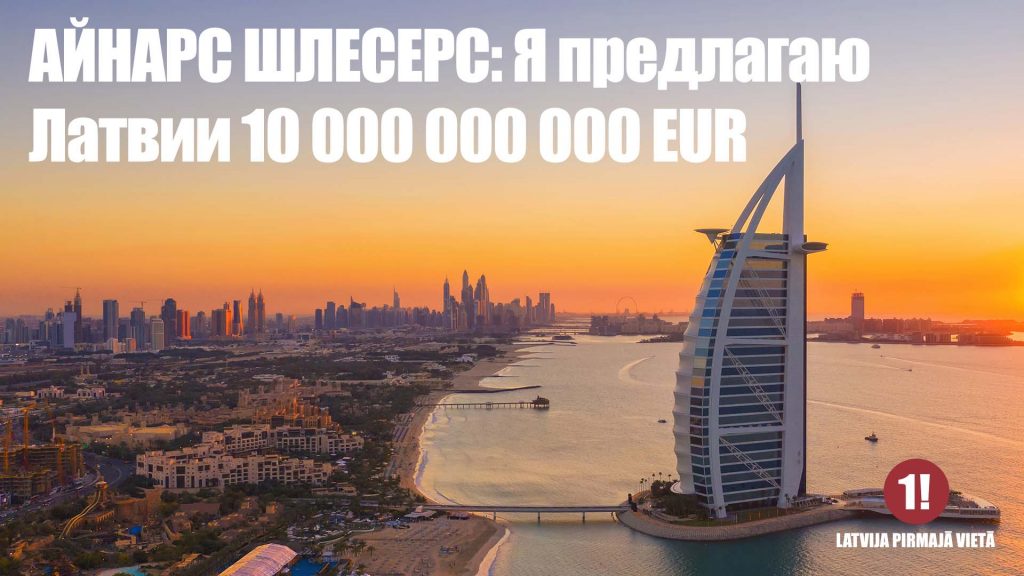 АЙНАРС ШЛЕСЕРС: Я предлагаю Латвии 10 000 000 000 EUR