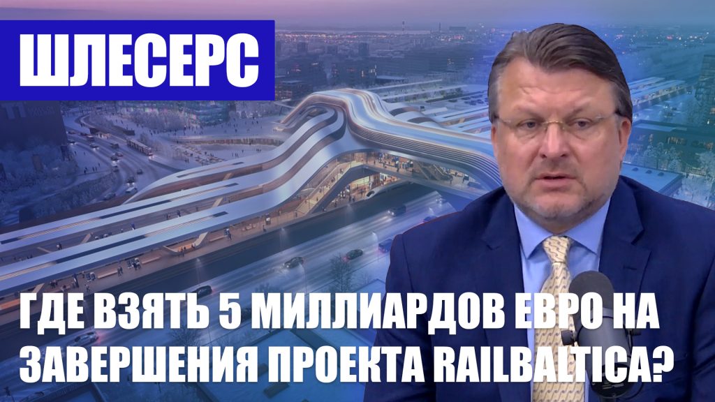Где взять 5 миллиардов евро на завершения проекта RailBaltica? /  Эфир на LR4 / Айнарс Шлесерс