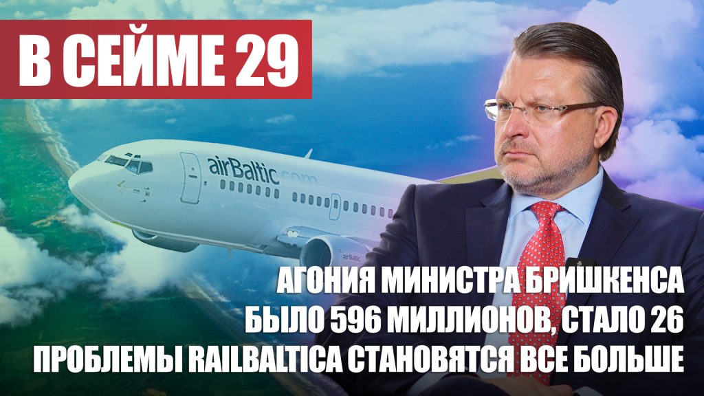 Агония министра Бришкенса / Было 596 миллионов, стало 26 / RailBaltica / В СЕЙМЕ №28