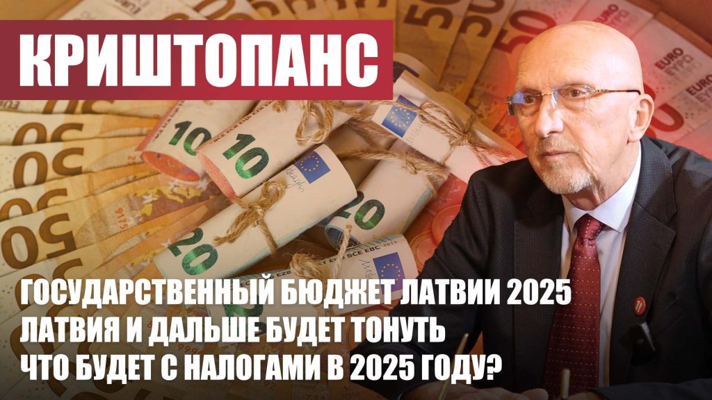 Государственный бюджет Латвии 2025 / Латвия продолжит тонуть / Что будет с налогами? / В.Криштопанс