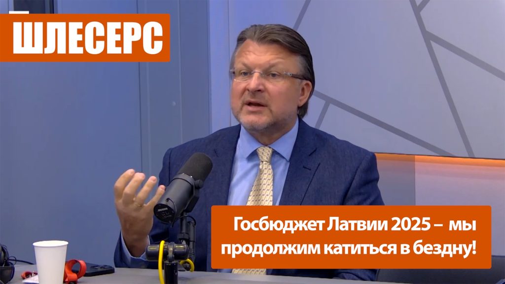 Госбюджет Латвии 2025 – продолжим катиться в пропасть / АЙНАРС ШЛЕСЕРС на Латвийском радио 4