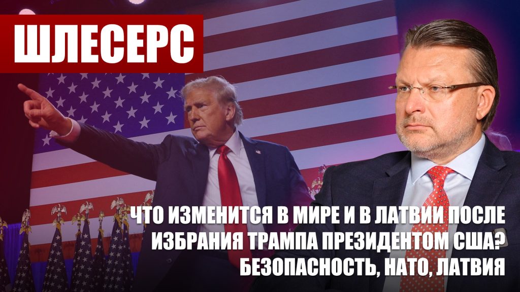 Что изменится в мире и в Латвии после избрания Трампа президентом США? / Безопасность, НАТО, Латвия