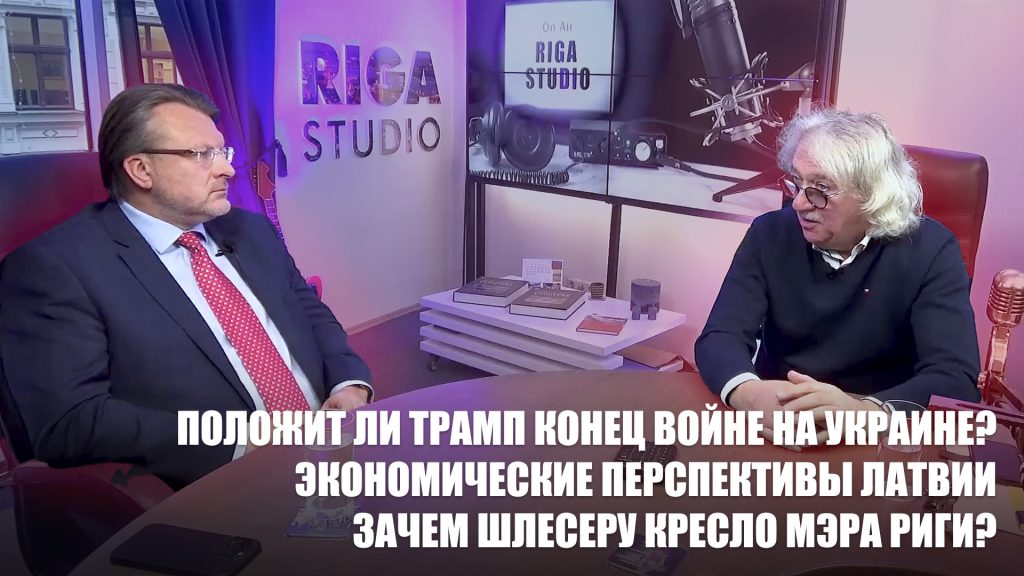 Положит ли Трамп конец войне? / Экономические перспективы Латвии / Зачем Шлесерcу кресло мэра Риги?