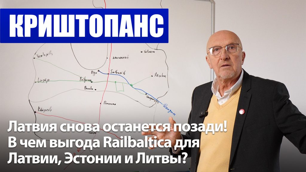 Латвия снова останется позади! / В чем выгода Railbaltica для Латвии, Эстонии и Литвы? / Криштопанс