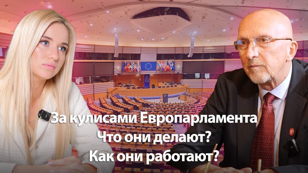 За кулисами Европарламента / Что они делают? / Как они работают? / А.Мартинкевич и В.Криштопанс