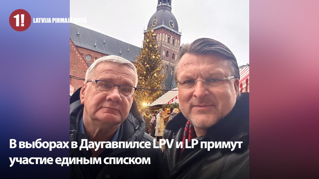 В выборах в Даугавпилсе LPV и LP примут участие единым списком