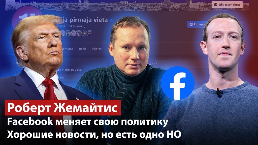 Facebook меняет свою политику / Хорошие новости, но есть одно НО / РОБЕРТ ЖЕМАЙТИС