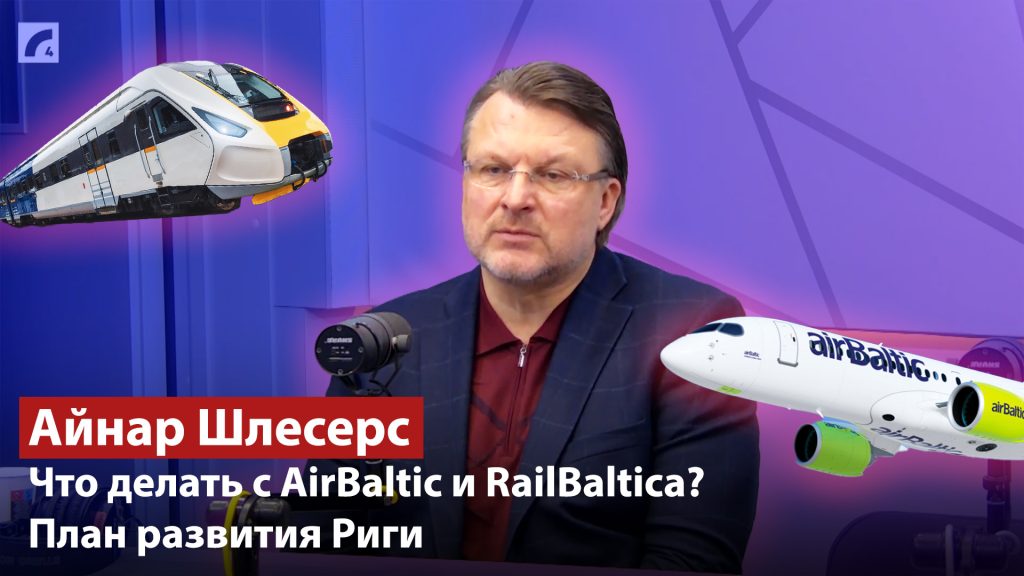 Что делать с AirBaltic и RailBaltica? / План развития Риги / АЙНАРС ШЛЕСЕРС на Латвийском радио 4