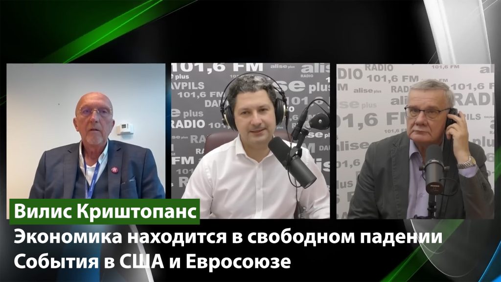 Экономика находится в свободном падении / События в США и Евросоюзе / Вилис Криштопанс