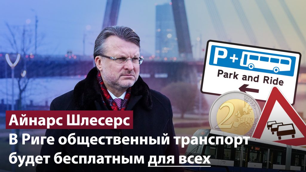 В Риге общественный транспорт будет бесплатным для всех / АЙНАРС ШЛЕСЕРС