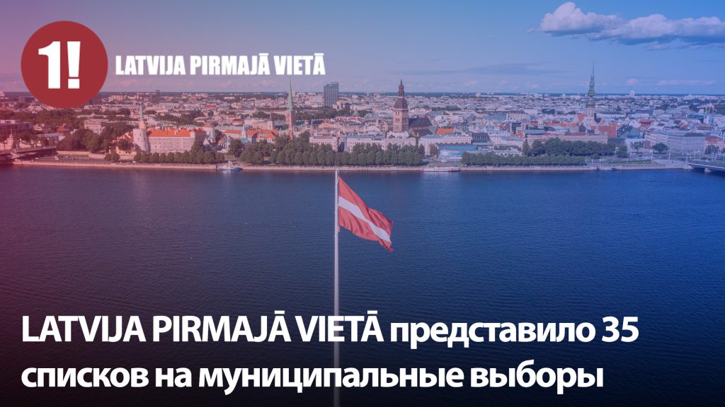 LATVIJA PIRMAJĀ VIETĀ представило 35 списков на муниципальные выборы